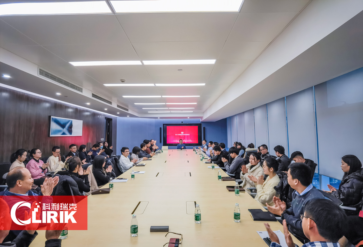 科利瑞克2021年度工作總結暨2022年度工作計劃大會圓滿結束！